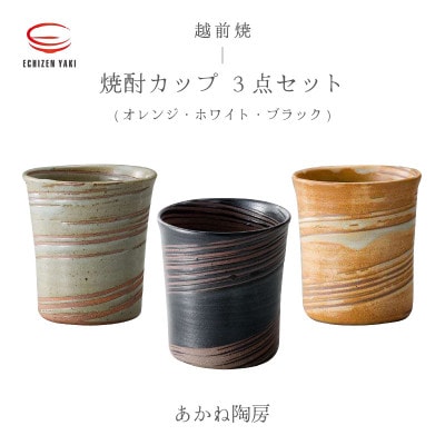「あかね陶房」【越前焼】焼酎カップ 3個セット(オレンジ・ホワイト・ブラック)【1467157】