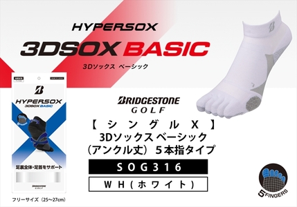 【 支える一足 】 ブリヂストンゴルフ シングルX 3Dソックスベーシック（アンクル丈）5本指タイプ 靴下 ソックス 