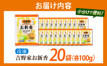 吉野屋のお新香 広島県福山市/ブースト株式会社 吉野家 お新香 100g×20パック 冷凍 白菜糀漬 漬物 小袋 簡単解凍 牛丼のお供[BAGH002]