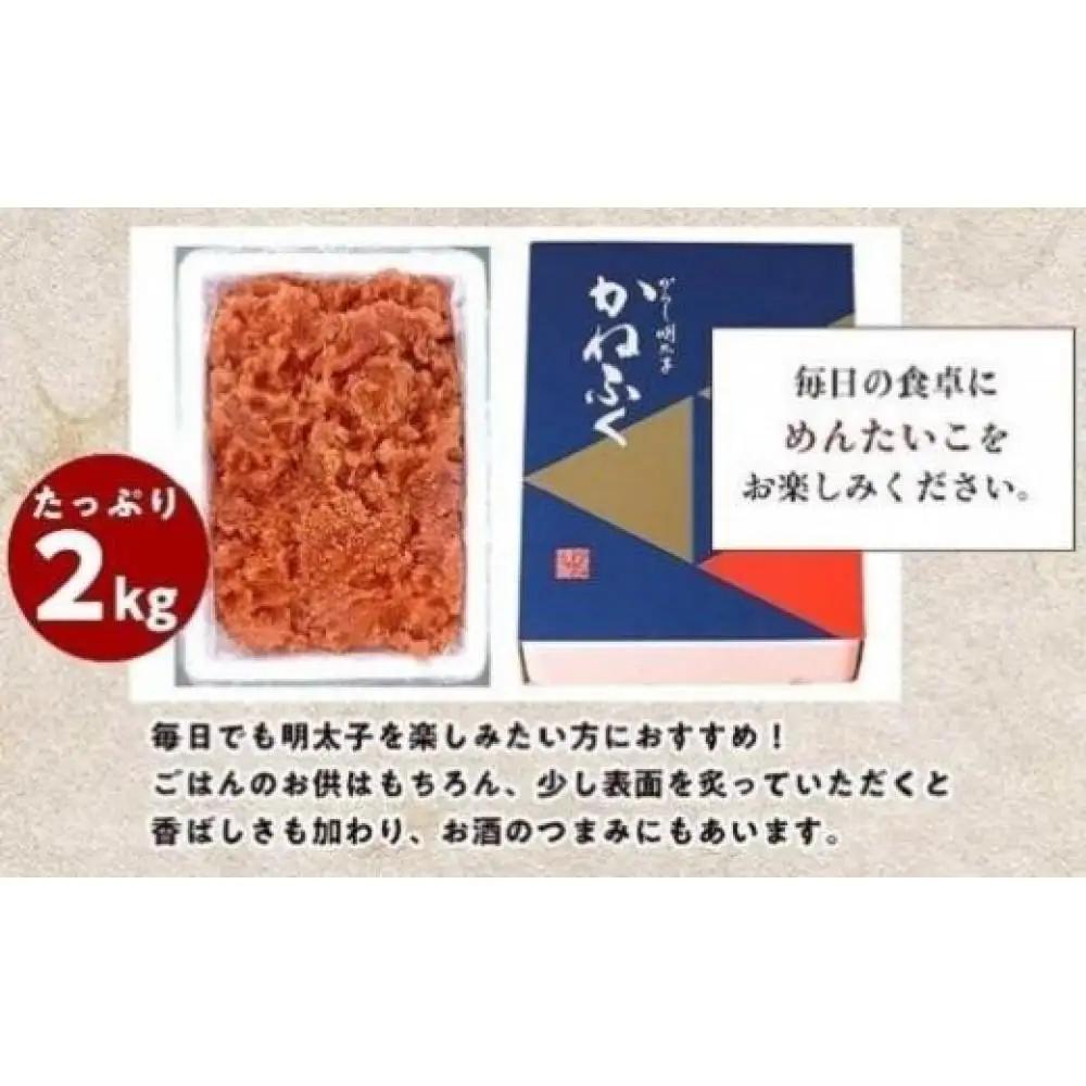 かねふく〈無着色〉辛子明太子 並切2kg【明太子 切れ子 切子 めんたいこ かねふく 魚介類 家庭用 お取り寄せグルメ ご飯のお供 お取り寄せ お土産 九州 ご当地グルメ 取り寄せ グルメ】