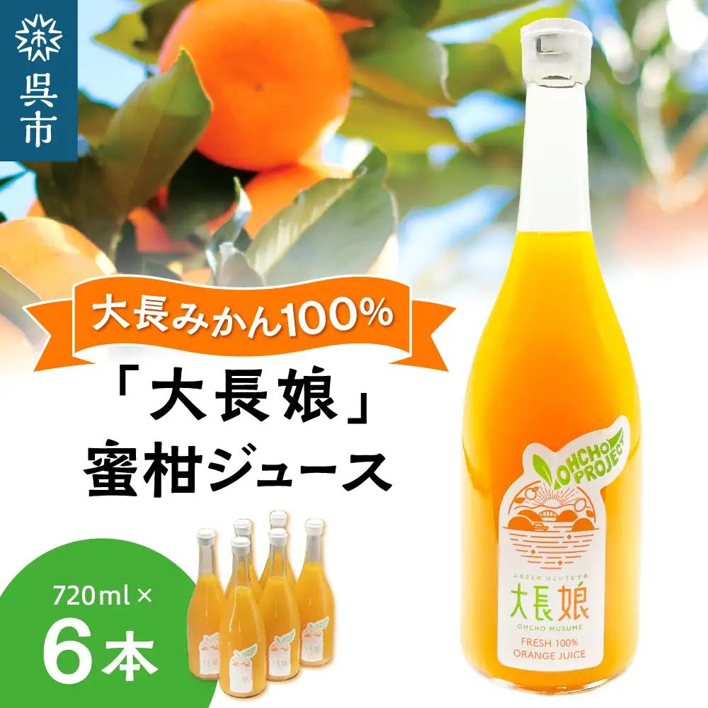 大長娘 100% 蜜柑ジュース 720ml×6本