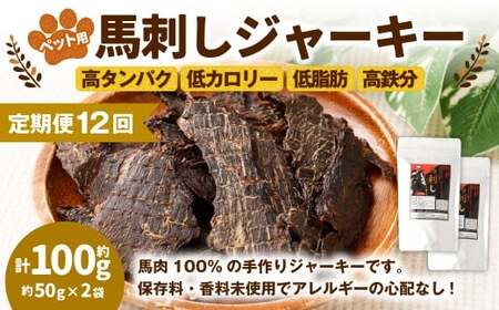【12回定期便】ペット用馬刺しジャーキー 約100g（約50g×2袋） 合計約1.2kg ペットフード 馬 肉 高タンパク 低カロリー
