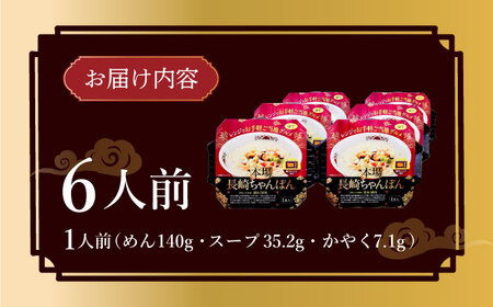 レンジでお手軽 本場 長崎ちゃんぽん 6食 セット 大村市 株式会社エン・ダイニング[ACZP002]
