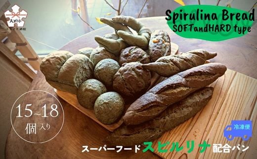 
【60種以上の栄養素が摂取できるスーパーフード配合】スピルリナパン詰め合わせ　ソフト＆ハードタイプ(15～18個)
