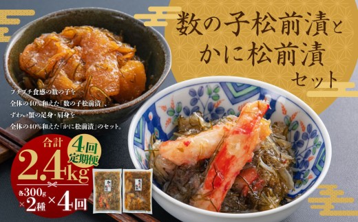 【4回定期便】 プチプチ食感の数の子松前漬とずわい蟹のかに松前漬セット
