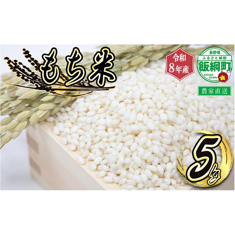【 令和8年度収穫分 】 もち米 5kg ( 令和8年産 ) 米澤商店 2026年11月上旬頃から順次発送予定 もちこめ モチ 餅 数量限定 信州 予約 農家直送 長野県 飯綱町 [1832]