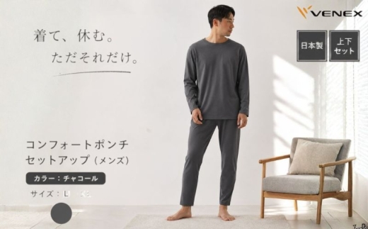 コンフォートポンチ セットアップ（メンズ）チャコールL ／ ルームウェア 部屋着 リカバリーウェア きれいめ コットンポリエステル 日本製 ストレッチ リラックスウェア テーパード 軽量 シンプルデザイン 神奈川県 No.1205-02