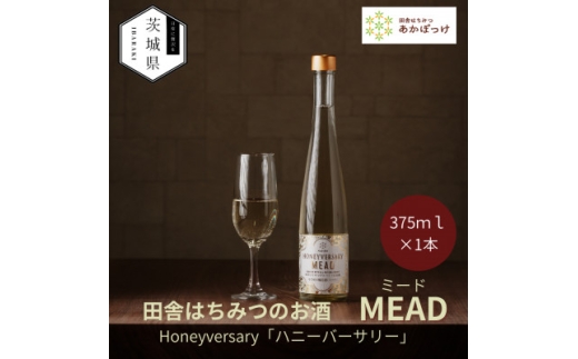 ＜数量限定＞田舎はちみつのお酒　HONEYVERSARY　酒蔵で造るミード　ハニーワイン【1690624】