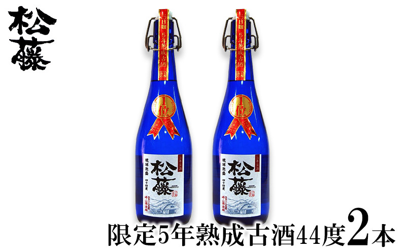 
【松藤】限定・5年熟成古酒44度　2本セット
