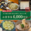 【ふるさと納税】「高千穂有機栽培そば　おたに家」で使えるお食事券6,000円分 お食事券 食事券 そば 食事 チケット 券 観光 旅行 観光旅行 家族旅行 夫婦旅行 銀婚旅行 新婚旅行 観光地 ご当地 ご当地返礼品 お蕎麦 手打ちそば グルメ ご当地グルメ 宮崎県 高千穂町