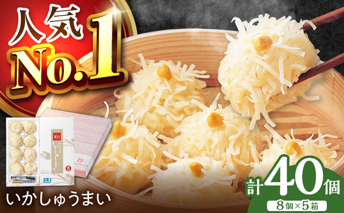 呼子萬坊 いかしゅうまい 8個入×5箱セット / イカ / 佐賀県 / 株式会社萬坊 [41AOAP007]