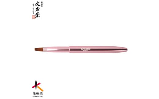 文宏堂　熊野化粧筆　携帯用リップブラシ(平タイプ)　MB009　ピンク