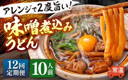【12回定期便】 味噌煮込みうどん 10人前 うどん[AEAP011]