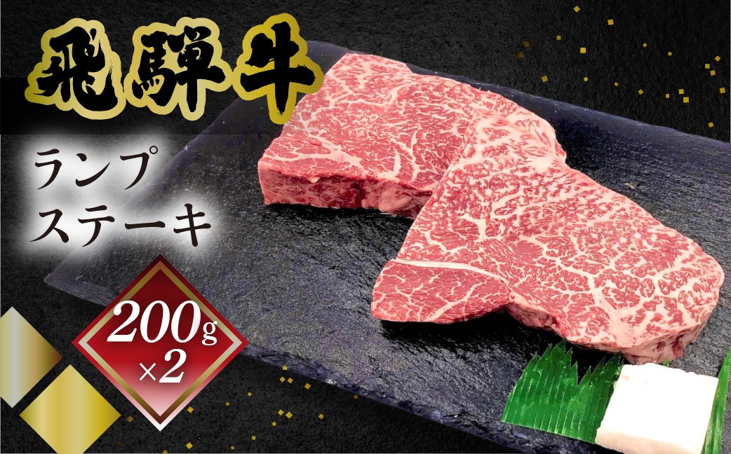
                  菊の井 飛騨牛ランプステーキ　200g×2　牛肉 ブランド牛 国産 ギフト 贈答【冷凍】牛 らんぷ おすすめ ステーキ 飛騨牛 ステーキ 
                