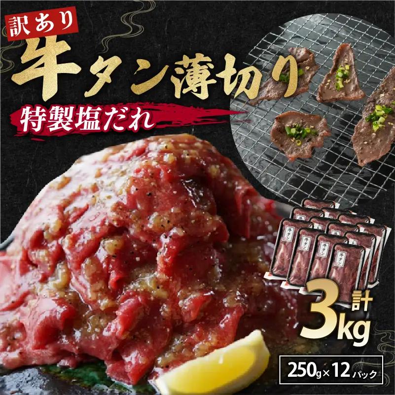 【特製塩ダレ牛タン】牛タン 薄切り 3kg 牛タン