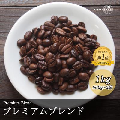 ふるさと納税 尼崎市 コーヒー豆 スペシャリティ Qグレード認証豆配合 プレミアムブレンド 1kg(500g×2) |  | 01
