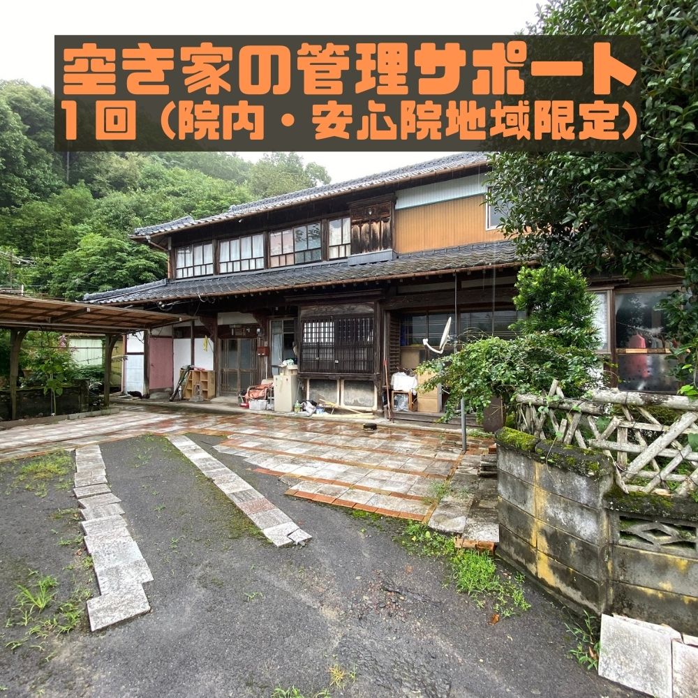【ふるさと納税】空き家の管理サポート 宇佐市院内・安心院地域限定(1回)空き家 管理 点検 代行 地域限定【107200200】【NPO法人　スポーツクラブグレートサラマンダー】