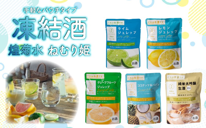 
                  選べる 凍結酒 煌菊水ねむり姫 ｜ パウチ カクテル フルーツ 純米大吟醸 フレッシュ 生果汁 リキュール パウチパック 瞬間冷凍 簡単 少量 生酒 短時間解凍 ジュレップ レモン ライム グレープフルーツ ココナッツ パイン 生酒辛口 日本酒 130ml 150ml セット Bar 女子会 ギフト 酒蔵 飲み比べ 菊水 高知県 安芸市 菊水酒造
                