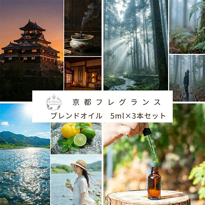 【ふるさと納税】京都フレグランス Tanba 朝霧の森/光秀夕照/由良川きらめきの風・3種のブレンドオイルセット(5ml×3本) アロマ オイル ウッディ 柑橘 ミント 香り ギフト 贈り物 アロマディフューザー アロマストーン 【fc-BZ009】【森の精油所・株式会社アルヴェアーレ】