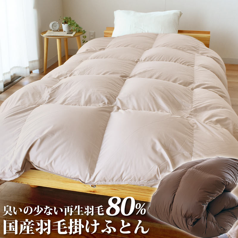 【ふるさと納税】 布団 掛布団 羽毛 羽毛布団 シングル 選べるカラー ブラウン グレージュ 掛け布団 再生羽毛 寝具冬 ふとん ダウンケット 寝具 ふとん 新生活 一人暮らし 仕送り リサイクル羽毛
