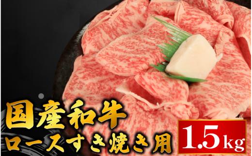 牛肉 ロース スライス すき焼き 用 選べる 容量 国産和牛 1.5kg 肉 にく ぎゅう うし 小分け 便利 カレー 肉じゃが すき焼き しゃぶしゃぶ 牛丼 肉炒め 薄切り 焼肉 おかず 冷凍 人気 おつまみ 贈答 プレゼント 徳島県 吉野川市