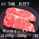 【ふるさと納税】【佐賀牛】 A5等級 佐賀牛 サーロイン ステーキ 400g(200g×2枚) J925