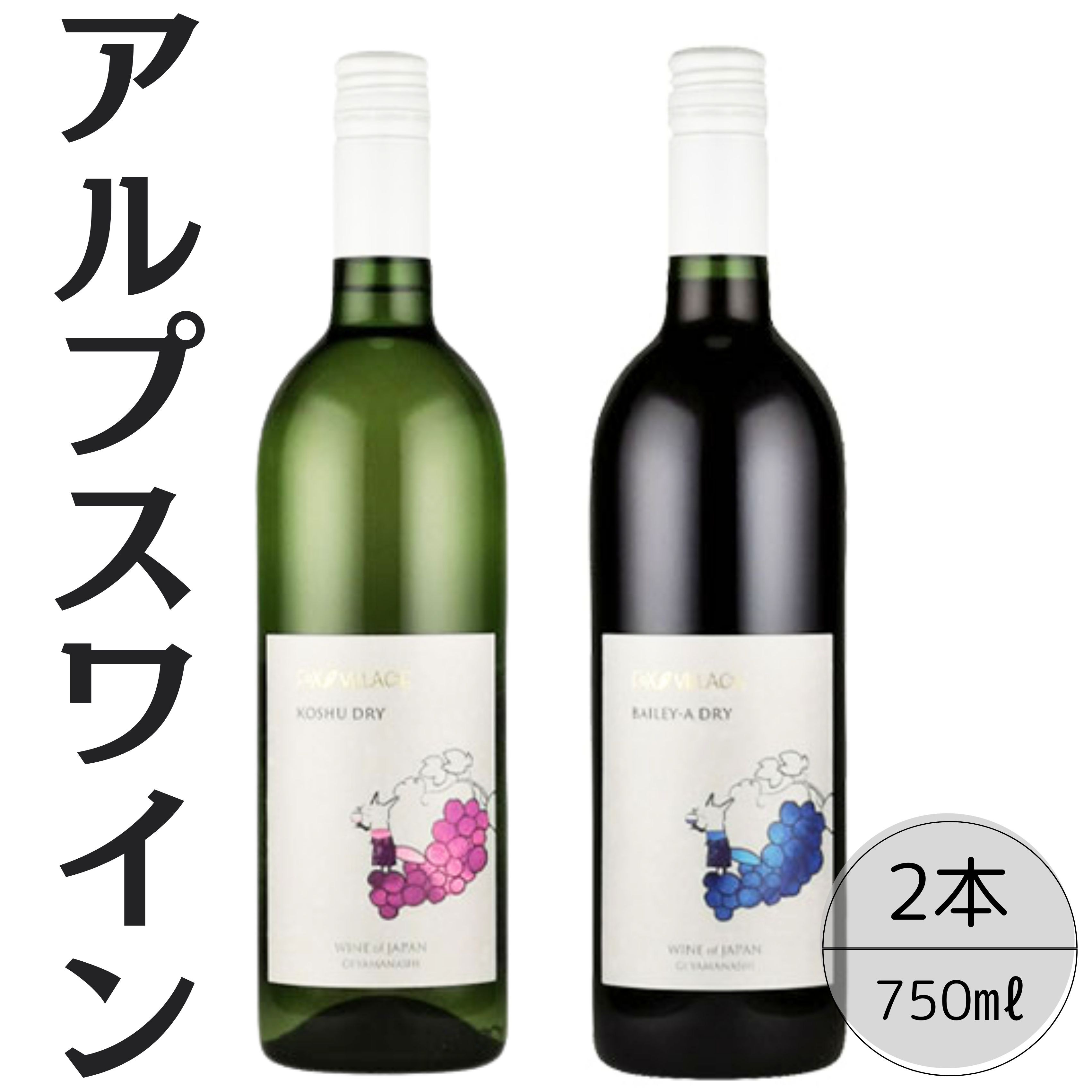 【ふるさと納税】アルプスワイン　甲州ドライ・ベーリーAドライ2本セット ふるさと納税 ワイン 笛吹市 山梨ワイン 酒 アルコール 山梨県 記念品 お祝い 送料無料 167-104