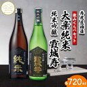 【ふるさと納税】【山形の極み】寿虎屋酒造 飲みくらべセット 大辛純米・純米吟醸 霞城寿 720mlセット FZ23-273 山形 お取り寄せ 送料無料