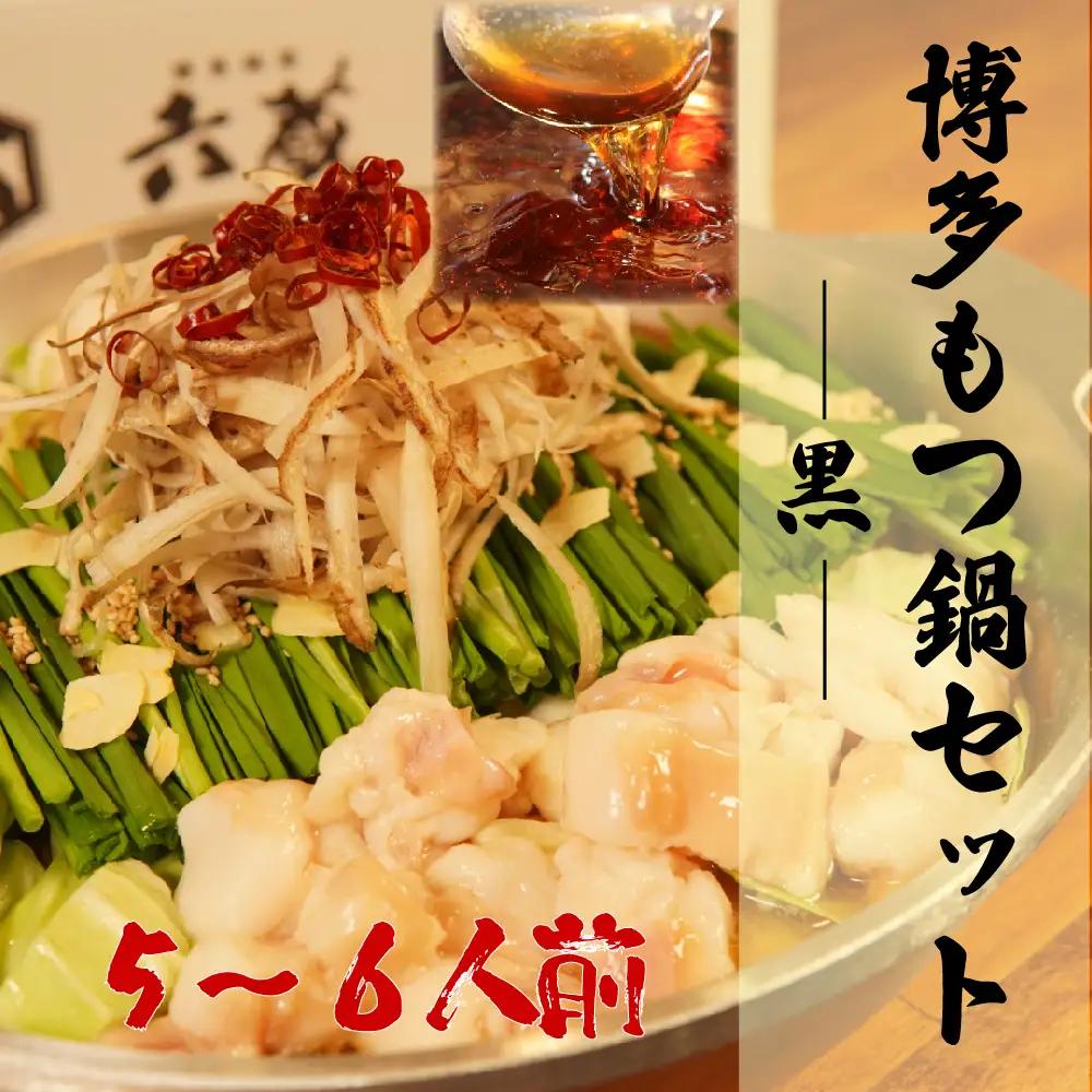 六蔵　博多黒もつ鍋セット　５～６人前 2W4-S