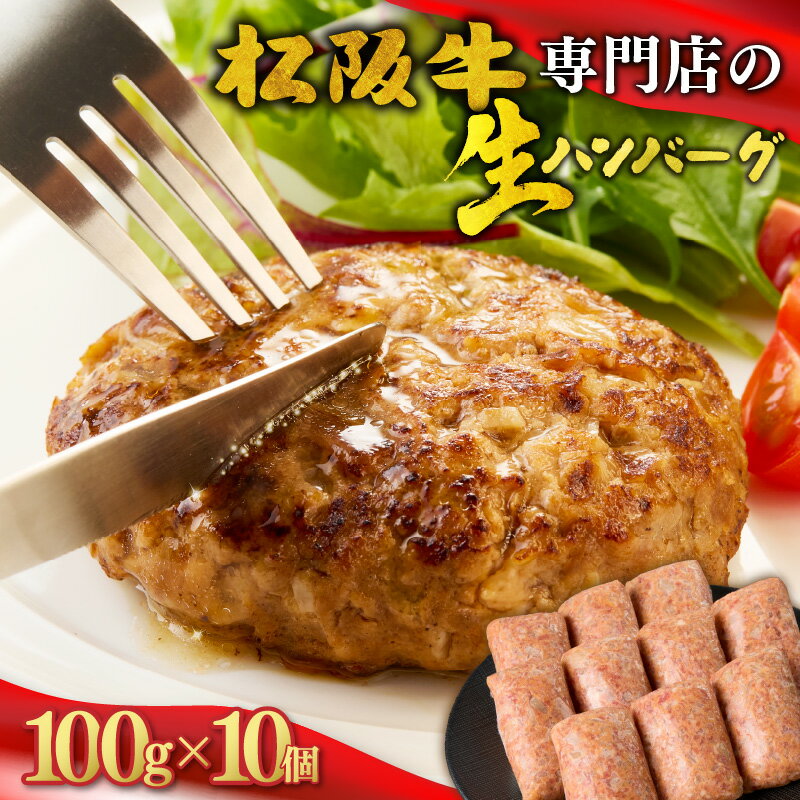 【ふるさと納税】松阪牛 生ハンバーグ〈100g×10個〉 1kg 手作り お弁当 便利 自家牧場 焼くだけ 簡単調理 老舗 1万円 冷凍 小分け 個包装 三重県産豚肉 国産豚 松阪 牛肉 合挽き 簡易包装 日本三大和牛 ブランド牛 和牛 国産牛 松坂牛【長太屋】