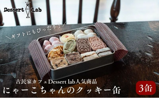 クッキー缶 にゃーこちゃんのクッキー缶 3缶 Dessert lab クッキー 詰め合わせ 缶 可愛い 猫 グッズ ギフト プレゼント 贈答 贈答用 贈答品 贈り物 お祝い スイーツ 焼き菓子 おやつ お菓子 菓子 フロランタン スノーボールクッキー 東京 [№5619-1578]