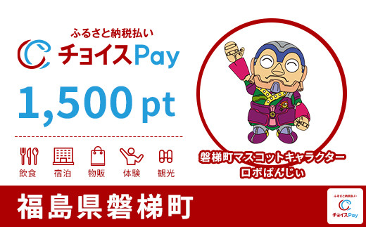 
            磐梯町チョイスPay 1,500pt【会員限定のお礼の品】
          