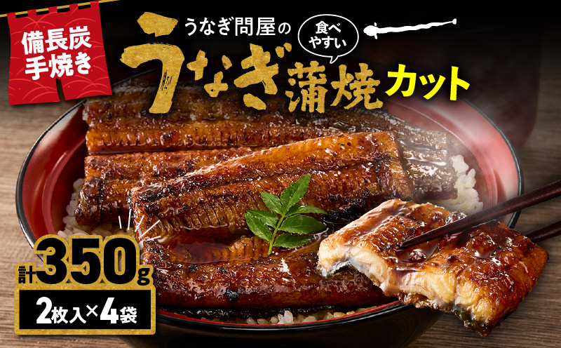 うなぎ問屋の備長炭手焼うなぎカット 2枚入×4袋 計350g　KN029-003-06【大隅うなぎ販売有限会社】