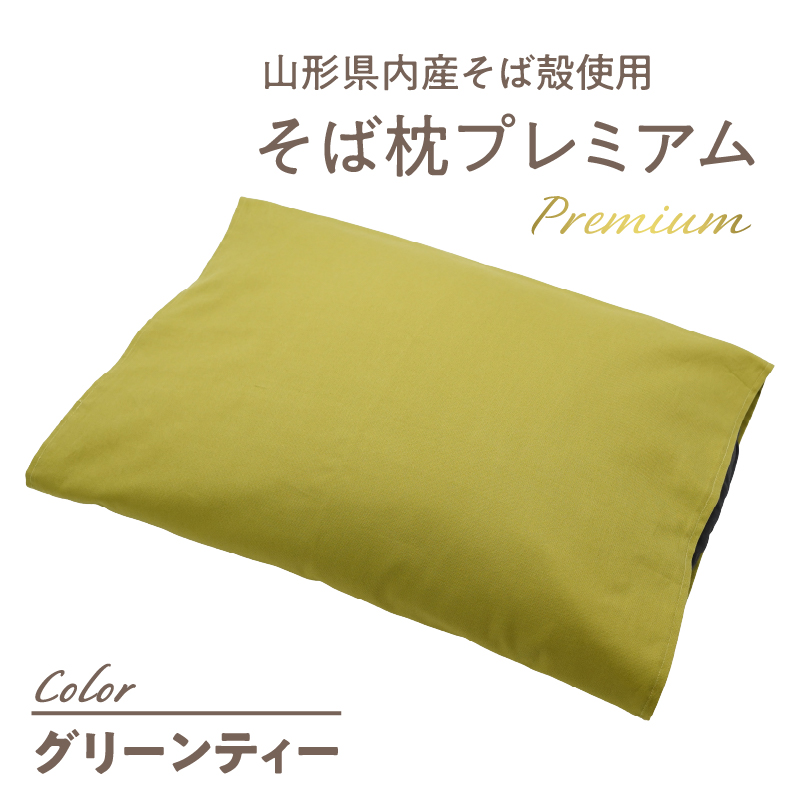 県内産そば殻使用　そば枕プレミアム　グリーンティー