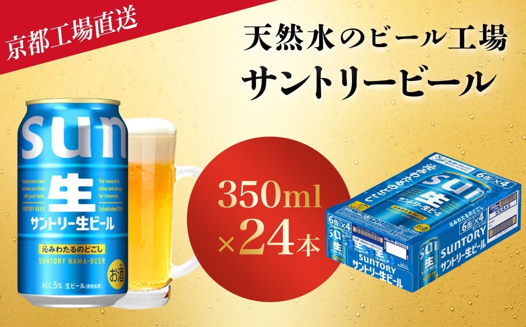 
            【京都直送】＜天然水のビール工場＞京都産サントリー生ビール　350ml×24本 ふるさと納税 サントリー 生ビール トリプル生 プレモル アルコール 工場 直送 天然水 爽快 京都府 長岡京市
          