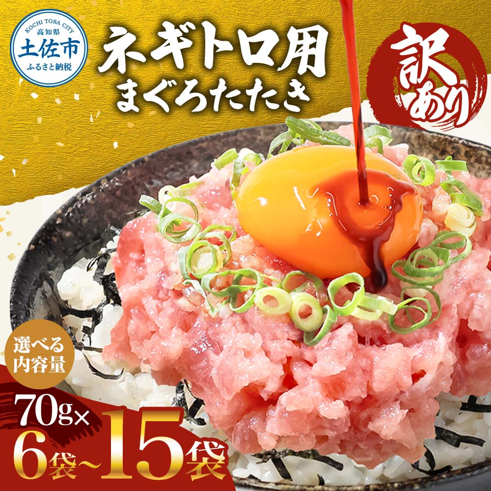 【ふるさと納税】 訳あり ネギトロ 選べる内容量 合計420g(70g×6袋)～ ねぎとろ ネギトロ丼 まぐろ まぐろたたき 海鮮 簡単 便利 おかず 冷凍 お取り寄せ グルメ 天然 訳アリ ワケあり ふるさと納税 5000円 7000円 10000円 高知 土佐市 小分け マグロ 海鮮丼 鮪
