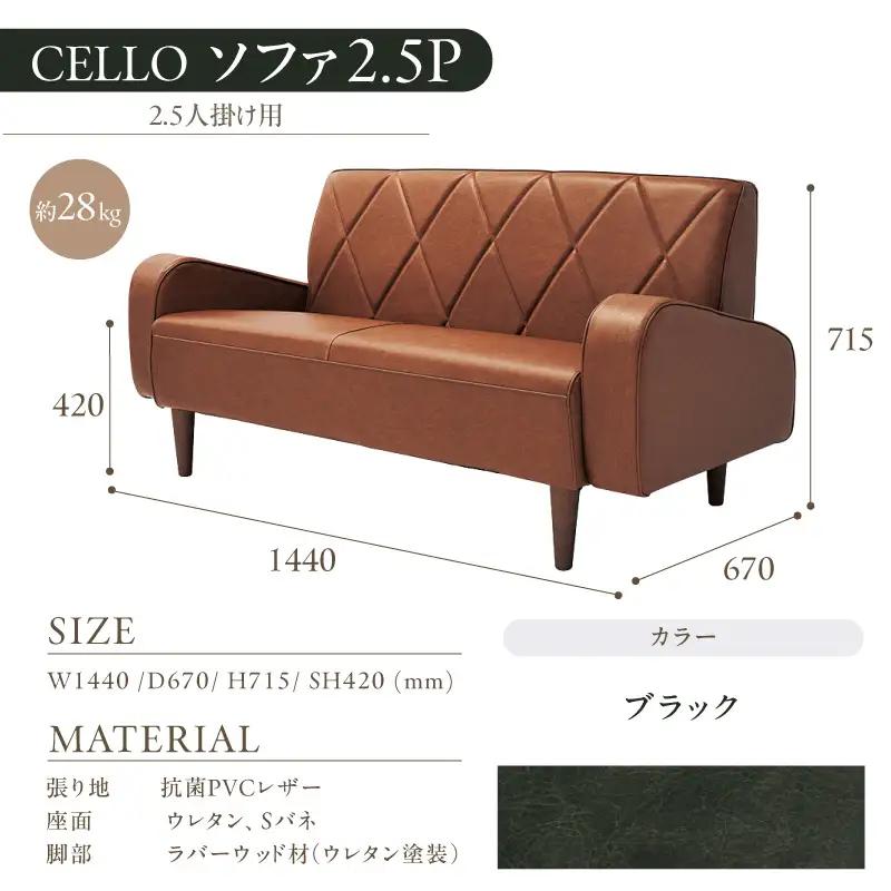 ソファ　2.5Ｐ　CELLO（チェロ）　ブラック_56-232-1-5
