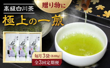 【3回定期便】本格 高級茶セット 100g×3袋 化粧箱入り / 菊之園[AWAG009]お茶ギフト
