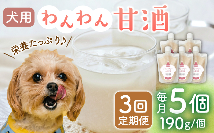 
【3回定期便】ワンワン 甘酒 犬 用 （濃縮タイプ） 便利な スタンドパック入り 190g×5【有限会社 木屋食品工業】愛犬 ペット 熊本 ペットフード ドックフード [ZAD027]
