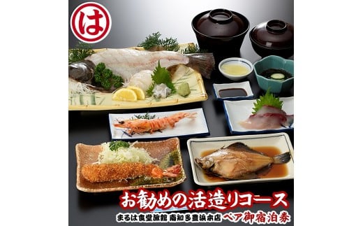 まるは食堂 旅館 ペア 宿泊券 活造り コース ( 1泊 2食付 ) 海鮮 旬 鯛 ヒラメ エビフライ 魚介 海の幸 天然 温泉 豊浜本店 まるは 食堂 旅行 グルメ 人気 おすすめ 魚介 健康 焼物 焼魚 平目 レジャー 観光 旅行 温泉 温泉旅行 おいしいエビフライ 伊勢湾 ご褒美 焼き魚 焼き物 ご褒美 旬の食材 コース料理 ふるさと納税宿泊 ふるさと納税体験 食事チケット 愛知県 南知多町