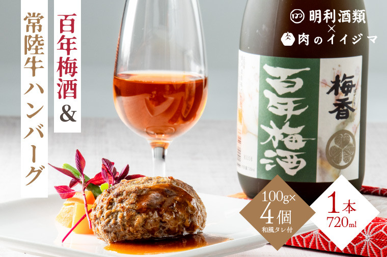 
                  【明利酒類×肉のイイジマ】百年梅酒＆常陸牛ハンバーグ【日本酒 清酒 アルコール ブランド牛 水戸市 茨城県】（ZZ-1）
                