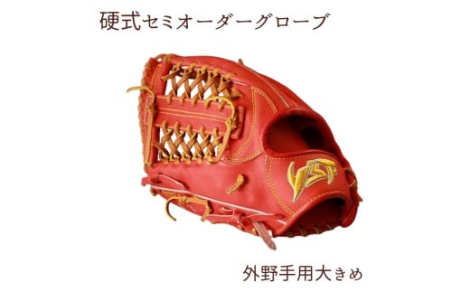 硬式セミオーダーグローブ（グラブ）（外野手用大きめ）【野球工房ｉプラス】：本体カラー：ワインブラウン　紐カラー：タン　左投げ用