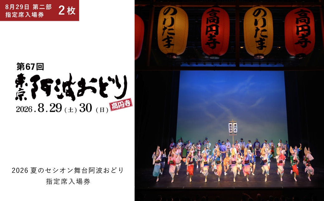 
                  2026夏のセシオン舞台阿波おどり 指定席入場券 8月29日 第二部 2枚 入場券 入場チケット 券 チケット 阿波おどり 踊り 思い出 イベント 指定席 舞台公演 舞台 公演 【 2026年8月上旬発送予定 】
                