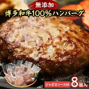 【ふるさと納税】博多和牛100％ハンバーグ8個入りジャポネソース付き