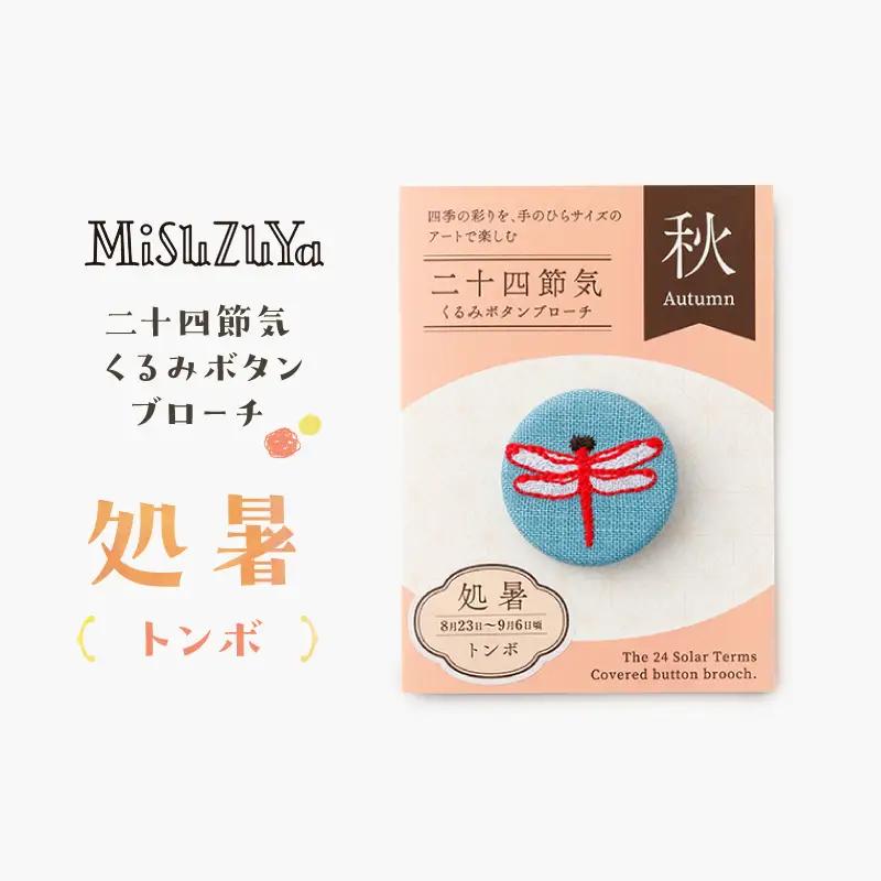二十四節気くるみボタンブローチ (種類：処暑〈トンボ〉)