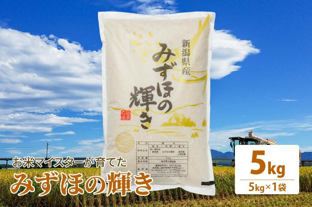 【ふるさと納税】令和7年産 お米マイスターが育てた上越産みずほの輝き5kg(5kg×1)白米 精米　お届け：ご入金確認後、2～3週間を目途に順次発送いたします。