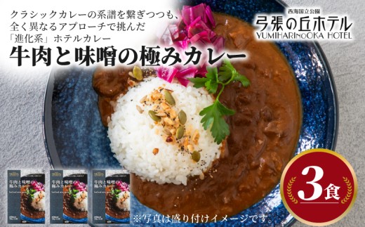 【弓張の丘ホテル】 牛肉と味噌の極みカレー レトルト 3食 セット レトルトカレー カレー ホテル の カレー 牛肉 味噌 八丁味噌 牛 玉ねぎ トマト かれー カレーライス 極み 簡単 調理 ご褒美 カレー