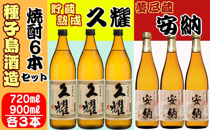 夢尽蔵 安納 720ml ＆ 久耀 900ml × 各3本 　NFN410 【900pt】