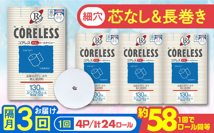 【隔月配送 全3回定期便】【細穴タイプ】　トイレットペーパー ダブル 24ロール 長巻き 65m (6ロール×4パック) 宅配 コアレス 《豊前市》【大分製紙】 日用品 消耗品 常備品 大容量 [VAA070]