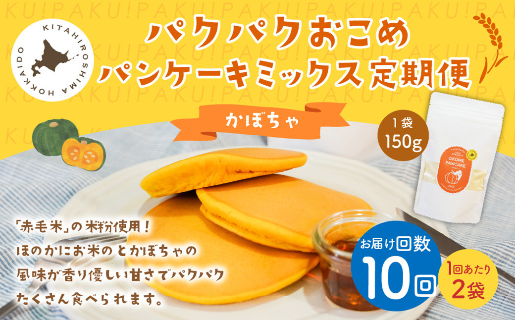 
            【1ヶ月毎10回定期便】パクパクおこめパンケーキミックス（かぼちゃ）スタンドパック 計20個 （2個×10回） ホットケーキミックス 
          